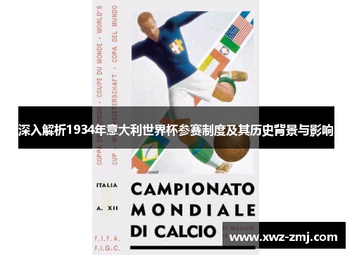 深入解析1934年意大利世界杯参赛制度及其历史背景与影响