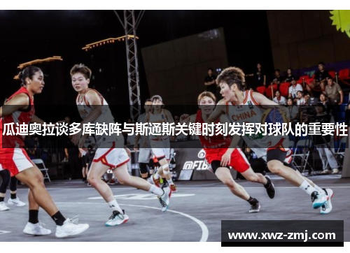 瓜迪奥拉谈多库缺阵与斯通斯关键时刻发挥对球队的重要性