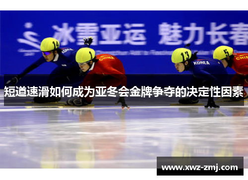 短道速滑如何成为亚冬会金牌争夺的决定性因素