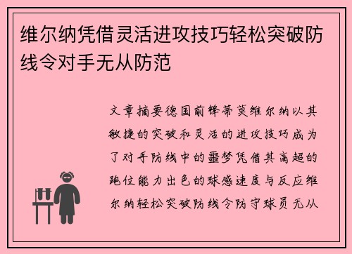 维尔纳凭借灵活进攻技巧轻松突破防线令对手无从防范 维尔纳凭借灵活进攻技巧轻松突破防线令对手无从防范