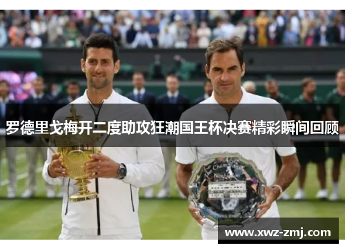 罗德里戈梅开二度助攻狂潮国王杯决赛精彩瞬间回顾