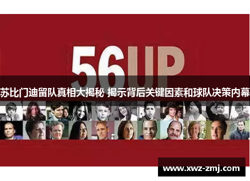 苏比门迪留队真相大揭秘 揭示背后关键因素和球队决策内幕 苏比门迪留队真相大揭秘 揭示背后关键因素和球队决策内幕