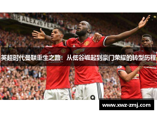 英超时代曼联重生之路：从低谷崛起到豪门荣耀的转型历程