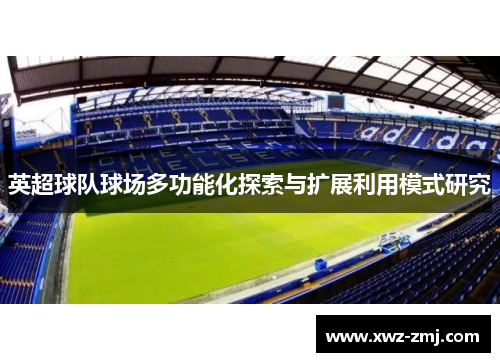 英超球队球场多功能化探索与扩展利用模式研究 英超球队球场多功能化探索与扩展利用模式研究