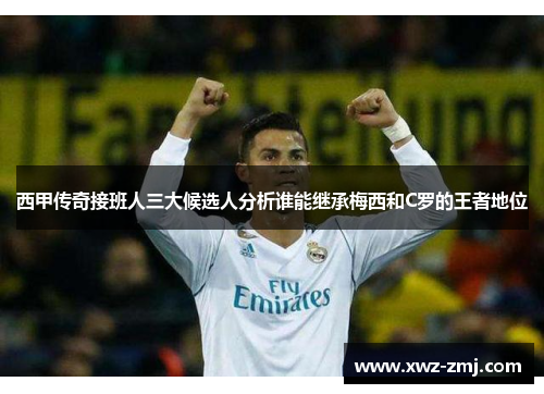 西甲传奇接班人三大候选人分析谁能继承梅西和C罗的王者地位 西甲传奇接班人三大候选人分析谁能继承梅西和C罗的王者地位