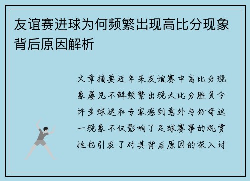 友谊赛进球为何频繁出现高比分现象背后原因解析 友谊赛进球为何频繁出现高比分现象背后原因解析