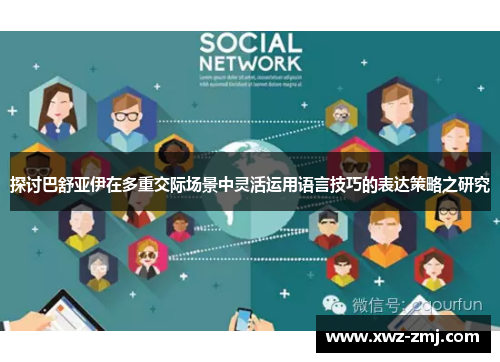 探讨巴舒亚伊在多重交际场景中灵活运用语言技巧的表达策略之研究 探讨巴舒亚伊在多重交际场景中灵活运用语言技巧的表达策略之研究