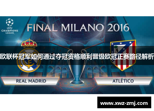 欧联杯冠军如何通过夺冠资格顺利晋级欧冠正赛路径解析