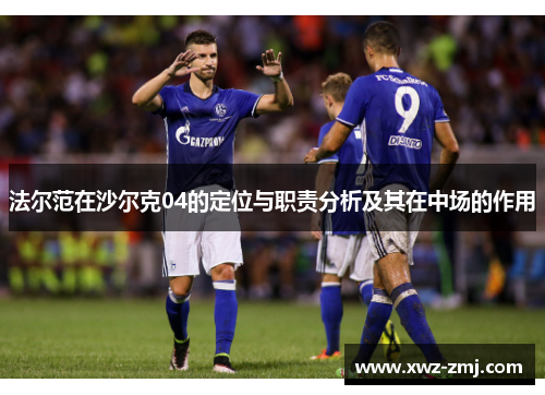 法尔范在沙尔克04的定位与职责分析及其在中场的作用