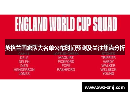 英格兰国家队大名单公布时间预测及关注焦点分析 英格兰国家队大名单公布时间预测及关注焦点分析