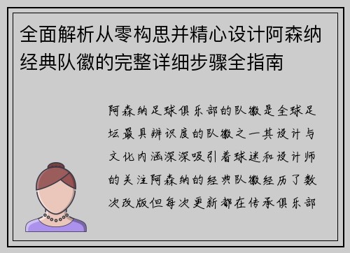 全面解析从零构思并精心设计阿森纳经典队徽的完整详细步骤全指南