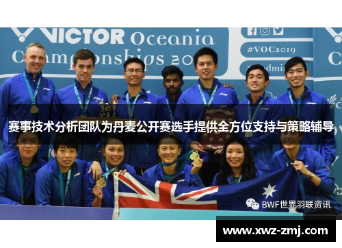 赛事技术分析团队为丹麦公开赛选手提供全方位支持与策略辅导 赛事技术分析团队为丹麦公开赛选手提供全方位支持与策略辅导