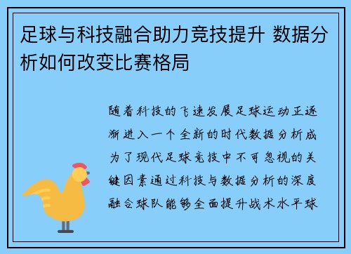 足球与科技融合助力竞技提升 数据分析如何改变比赛格局
