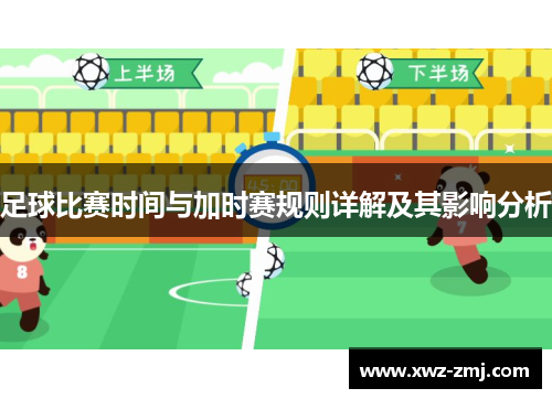 足球比赛时间与加时赛规则详解及其影响分析