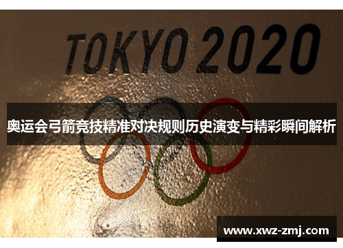奥运会弓箭竞技精准对决规则历史演变与精彩瞬间解析