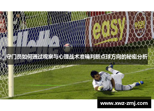 守门员如何通过观察与心理战术准确判断点球方向的秘密分析