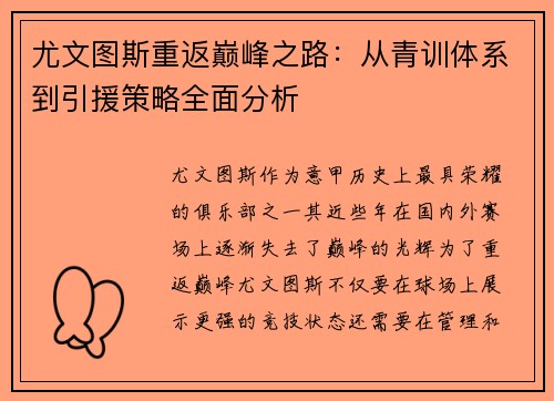 尤文图斯重返巅峰之路：从青训体系到引援策略全面分析