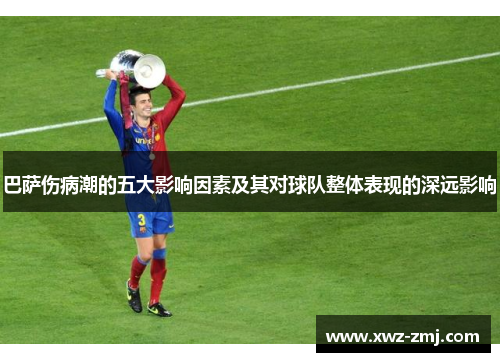 巴萨伤病潮的五大影响因素及其对球队整体表现的深远影响