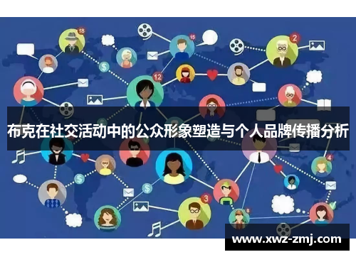 布克在社交活动中的公众形象塑造与个人品牌传播分析