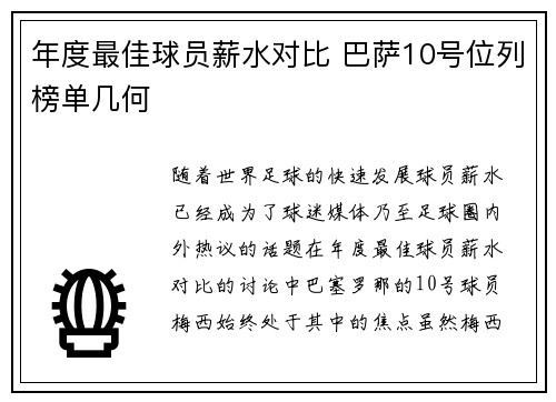 年度最佳球员薪水对比 巴萨10号位列榜单几何