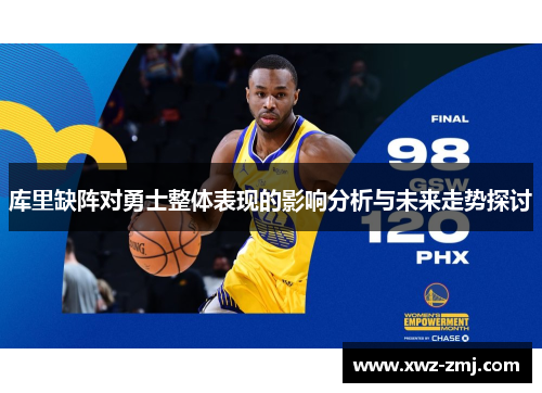 库里缺阵对勇士整体表现的影响分析与未来走势探讨