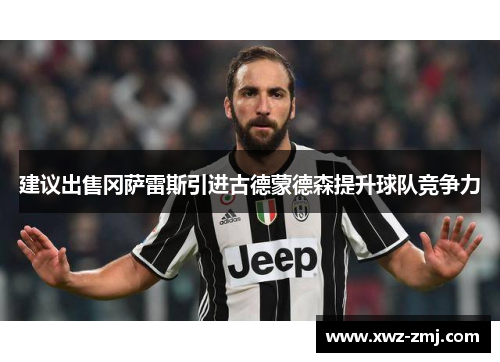 建议出售冈萨雷斯引进古德蒙德森提升球队竞争力