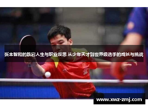 张本智和的跌宕人生与职业反思 从少年天才到世界级选手的成长与挑战