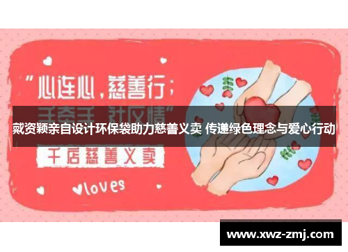 戴资颖亲自设计环保袋助力慈善义卖 传递绿色理念与爱心行动