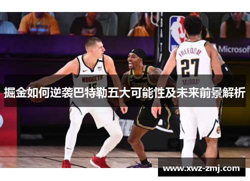 掘金如何逆袭巴特勒五大可能性及未来前景解析