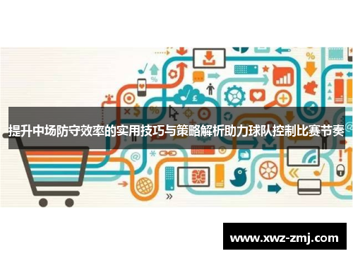 提升中场防守效率的实用技巧与策略解析助力球队控制比赛节奏