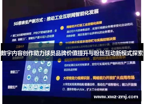 数字内容创作助力球员品牌价值提升与粉丝互动新模式探索