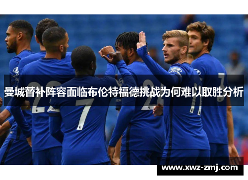 曼城替补阵容面临布伦特福德挑战为何难以取胜分析 曼城替补阵容面临布伦特福德挑战为何难以取胜分析