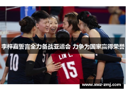 李梓嘉誓言全力备战亚运会 力争为国家赢得荣誉 李梓嘉誓言全力备战亚运会 力争为国家赢得荣誉