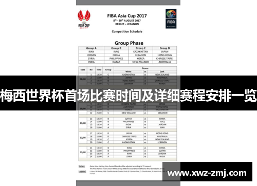 梅西世界杯首场比赛时间及详细赛程安排一览