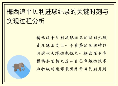 梅西追平贝利进球纪录的关键时刻与实现过程分析
