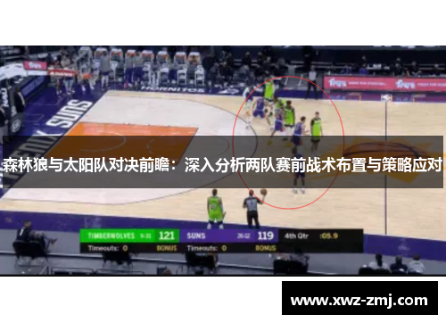 森林狼与太阳队对决前瞻:深入分析两队赛前战术布置与策略应对 森林狼与太阳队对决前瞻:深入分析两队赛前战术布置与策略应对