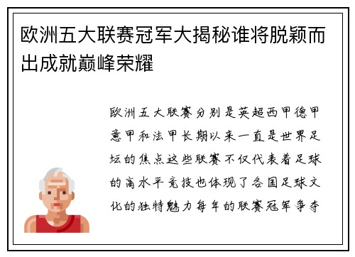 欧洲五大联赛冠军大揭秘谁将脱颖而出成就巅峰荣耀 欧洲五大联赛冠军大揭秘谁将脱颖而出成就巅峰荣耀