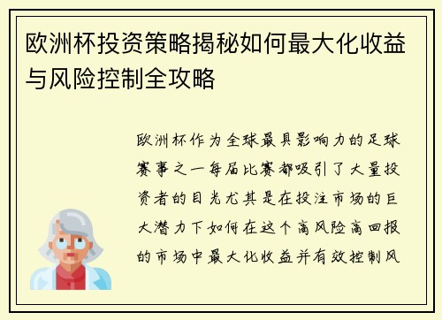 欧洲杯投资策略揭秘如何最大化收益与风险控制全攻略 欧洲杯投资策略揭秘如何最大化收益与风险控制全攻略