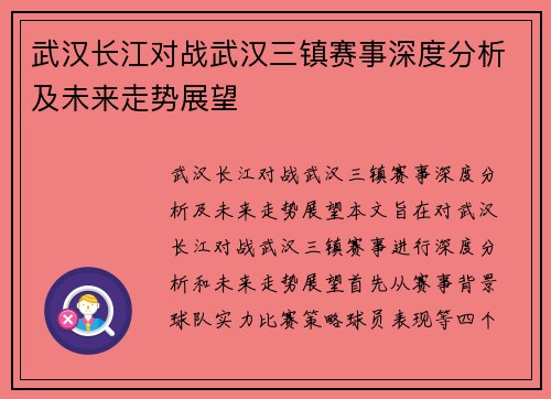 武汉长江对战武汉三镇赛事深度分析及未来走势展望 武汉长江对战武汉三镇赛事深度分析及未来走势展望