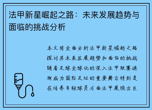 法甲新星崛起之路:未来发展趋势与面临的挑战分析 法甲新星崛起之路:未来发展趋势与面临的挑战分析