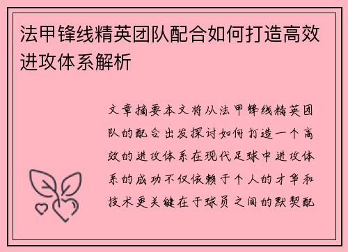 法甲锋线精英团队配合如何打造高效进攻体系解析 法甲锋线精英团队配合如何打造高效进攻体系解析
