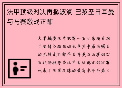 法甲顶级对决再掀波澜 巴黎圣日耳曼与马赛激战正酣