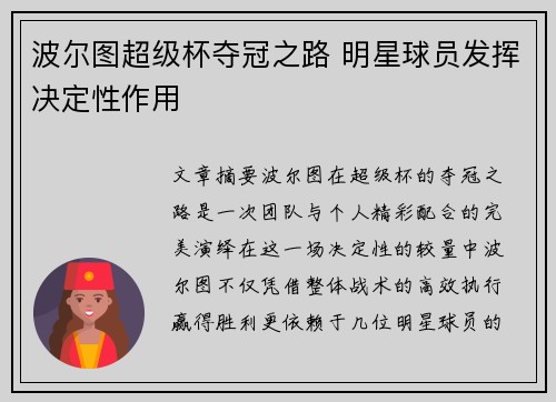 波尔图超级杯夺冠之路 明星球员发挥决定性作用