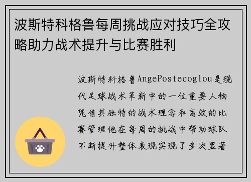 波斯特科格鲁每周挑战应对技巧全攻略助力战术提升与比赛胜利