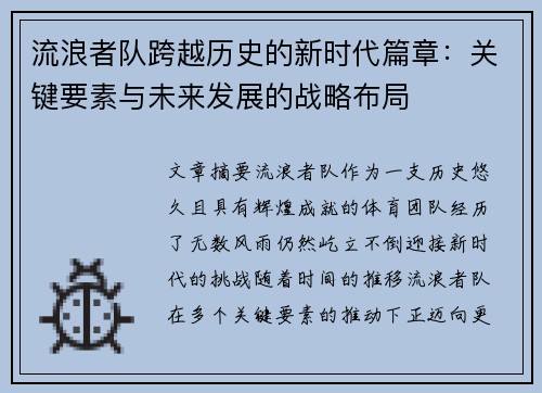 流浪者队跨越历史的新时代篇章：关键要素与未来发展的战略布局