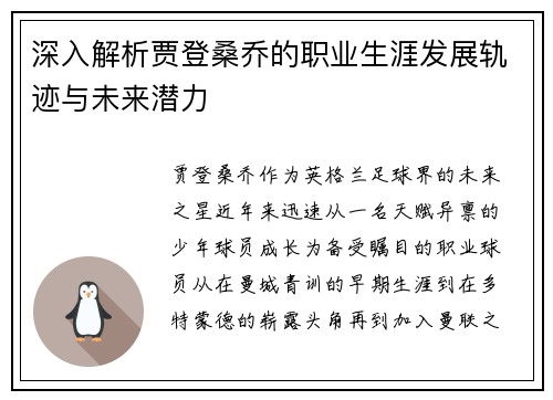 深入解析贾登桑乔的职业生涯发展轨迹与未来潜力 深入解析贾登桑乔的职业生涯发展轨迹与未来潜力