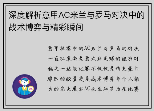 深度解析意甲AC米兰与罗马对决中的战术博弈与精彩瞬间