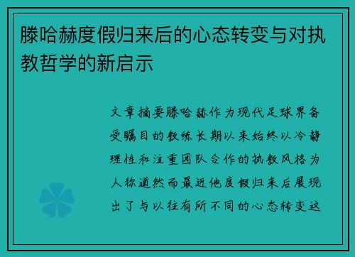 滕哈赫度假归来后的心态转变与对执教哲学的新启示