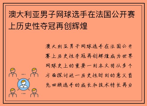 澳大利亚男子网球选手在法国公开赛上历史性夺冠再创辉煌