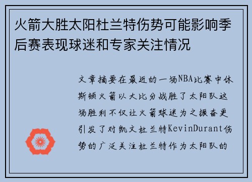 火箭大胜太阳杜兰特伤势可能影响季后赛表现球迷和专家关注情况